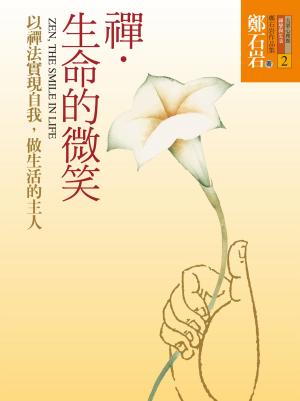 Cover of the book 禪．生命的微笑：以禪法實現自我，做生活的主人 by Evi Crotti, Alberto Magni