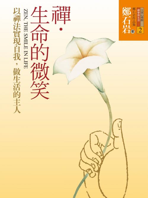 Cover of the book 禪．生命的微笑：以禪法實現自我，做生活的主人 by 鄭石岩, 遠流出版