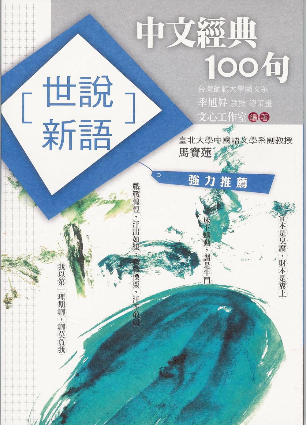 Big bigCover of 中文經典100句：世說新語