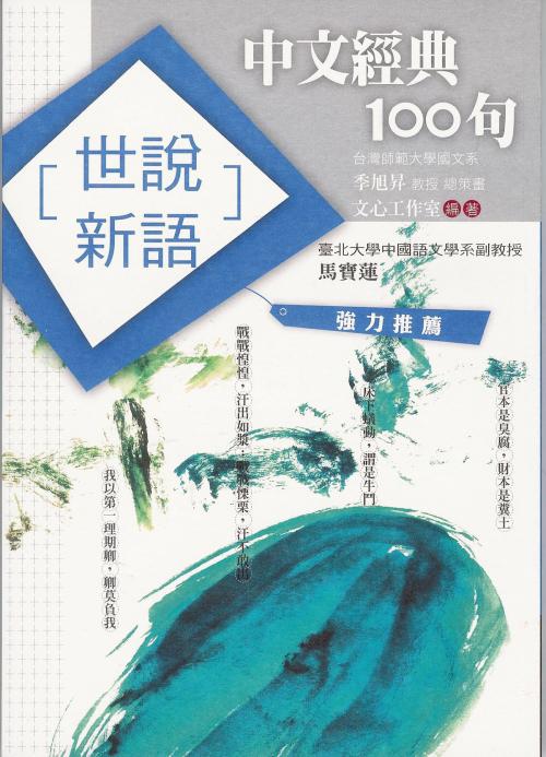 Cover of the book 中文經典100句：世說新語 by 文心工作室, 城邦出版集團