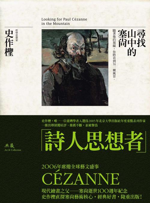 Cover of the book 尋找山中的塞尚 by 史作檉, 典藏藝術家庭