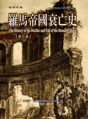 Book cover of 羅馬帝國衰亡史第五卷