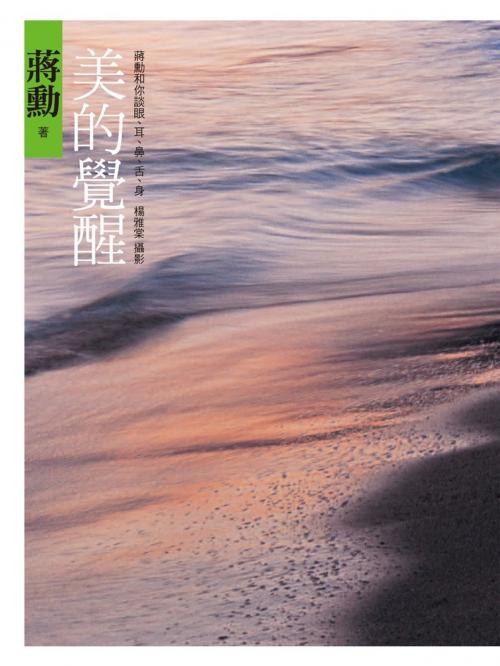 Cover of the book 美的覺醒：蔣勳和你談眼、耳、鼻、舌、身 by 蔣勳, 遠流出版