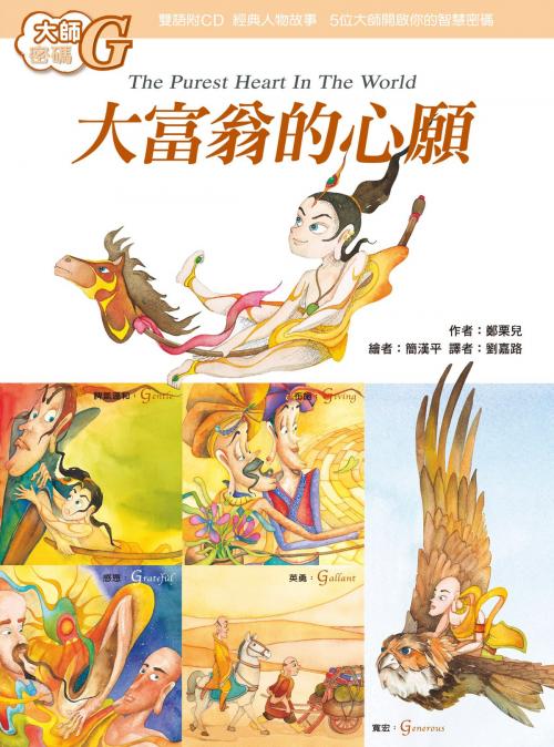 Cover of the book 大師密碼G：大富翁的心願 by 鄭栗兒, 法鼓文化