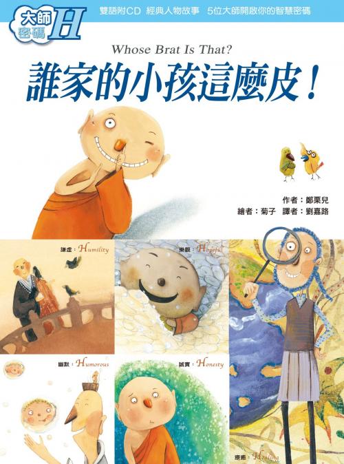 Cover of the book 大師密碼H：誰家的小孩這麼皮！ by 鄭栗兒, 法鼓文化