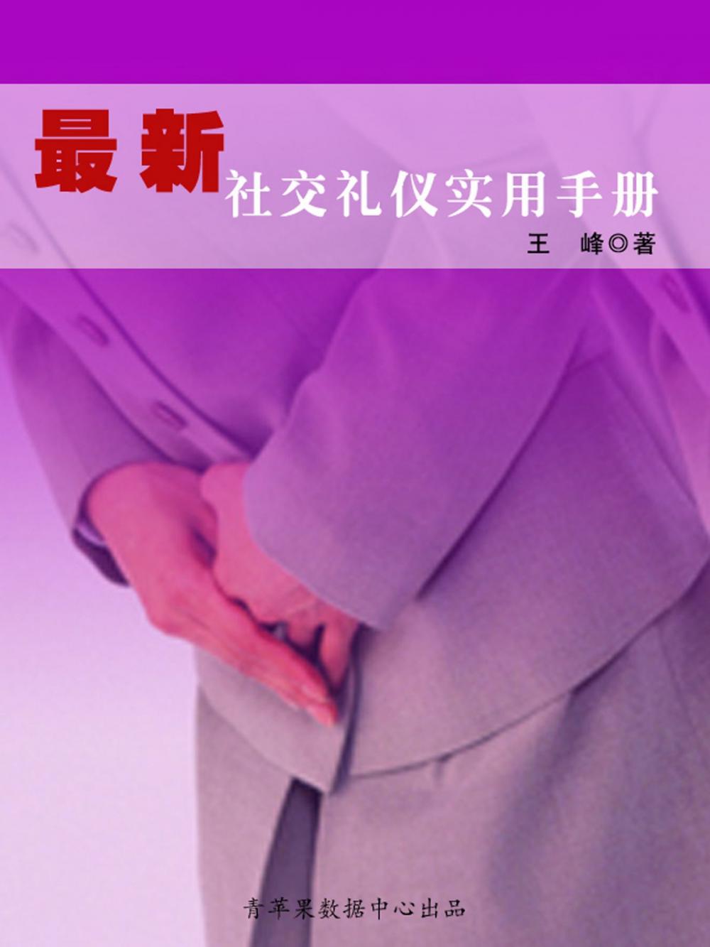 Big bigCover of 最新社交礼仪实用手册