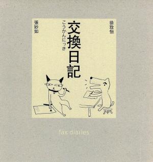 Cover of the book 交換日記(十年典藏版) by なかせよしみ