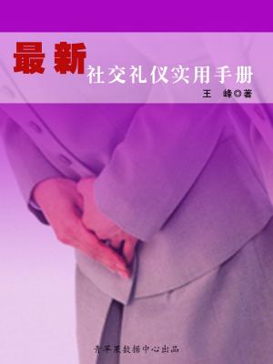 bigCover of the book 最新社交礼仪实用手册 by 