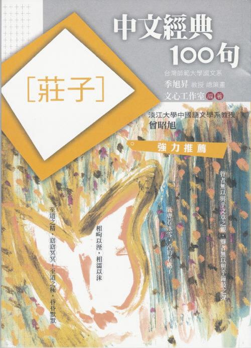 Cover of the book 中文經典100句：莊子 by 文心工作室, 城邦出版集團