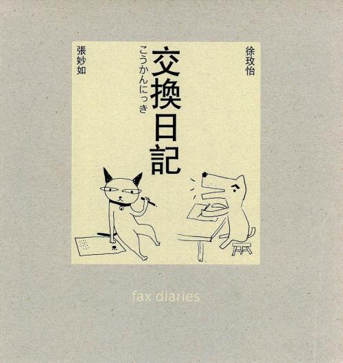 Cover of the book 交換日記(十年典藏版) by 徐玫怡, 張妙如, 大塊文化