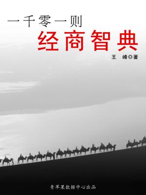 Cover of the book 一千零一则经商智典 by Margaret Thorsborne