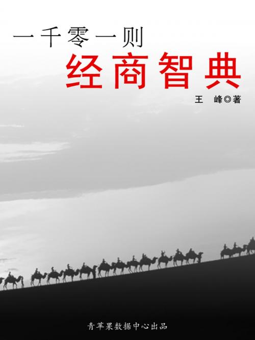 Cover of the book 一千零一则经商智典 by , 中国华侨出版社