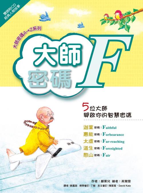 Cover of the book 大師密碼F by 鄭栗兒, 法鼓文化