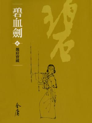 Cover of the book 魏府寶藏 by Ovid