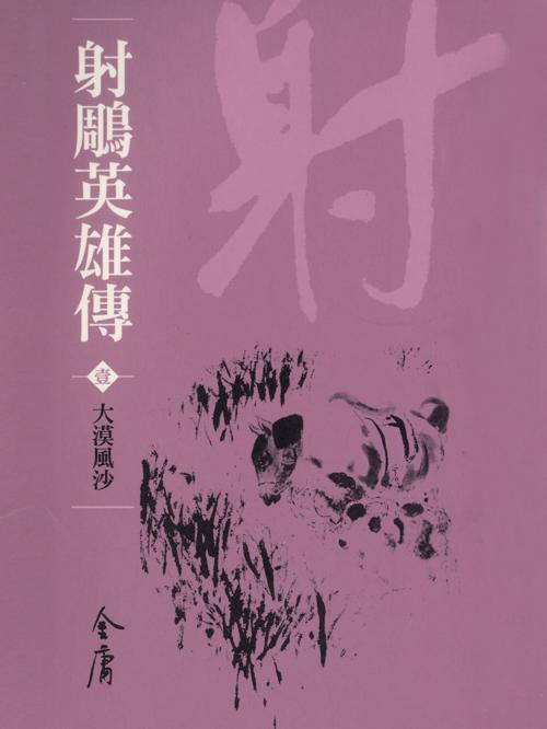 Cover of the book 大漠風沙 by 金庸, 遠流出版