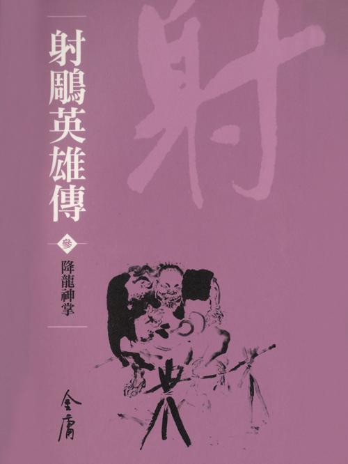 Cover of the book 降龍神掌 by 金庸, 遠流出版