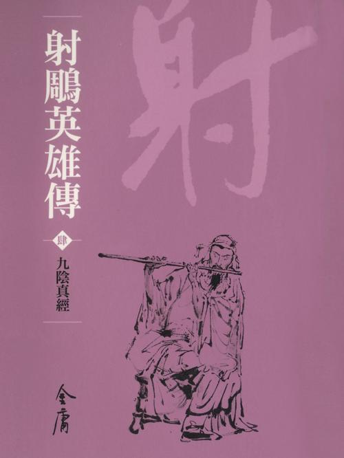 Cover of the book 九陰真經 by 金庸, 遠流出版