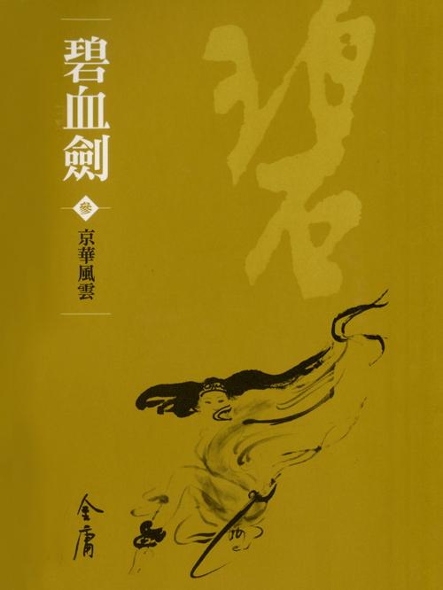 Cover of the book 京華風雲 by 金庸, 遠流出版