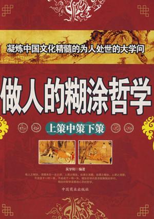 bigCover of the book 做人的糊涂哲学 by 