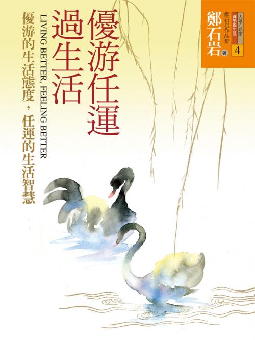 Cover of the book 優游任運過生活：優游的生活態度，任運的生活智慧 by 鄭石岩, 遠流出版