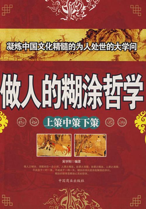 Cover of the book 做人的糊涂哲学 by 吴学刚, 崧博出版事業有限公司