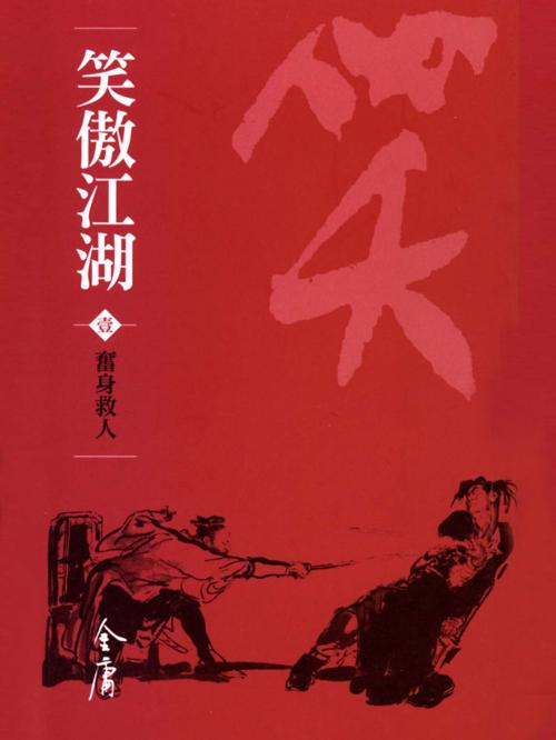 Cover of the book 奮身救人 by 金庸, 遠流出版