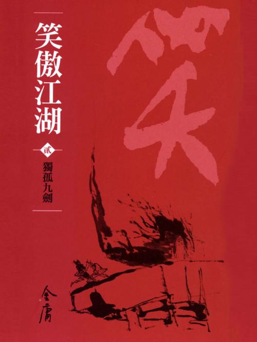 Cover of the book 獨孤九劍 by 金庸, 遠流出版