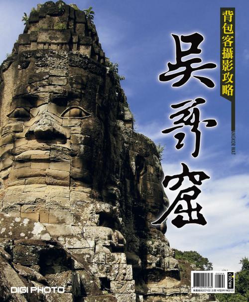 Cover of the book 吳哥窟：背包客攝影攻略 by DigiPhoto編輯部, 城邦出版集團