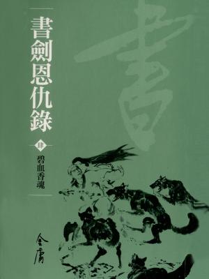 Cover of the book 碧血香魂 by Howard T. Parsons