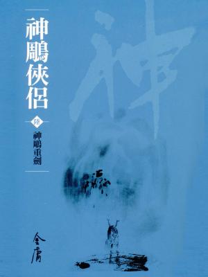 Cover of the book 神鵰重劍 by Dingleberry Small