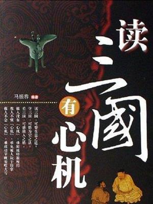 Cover of the book 读三国有心机 by Lee Bartlett