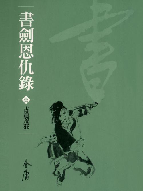 Cover of the book 古道荒莊 by 金庸, 遠流出版