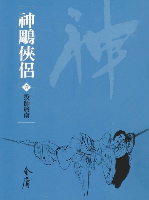 Cover of the book 投師終南 by 金庸, 遠流出版