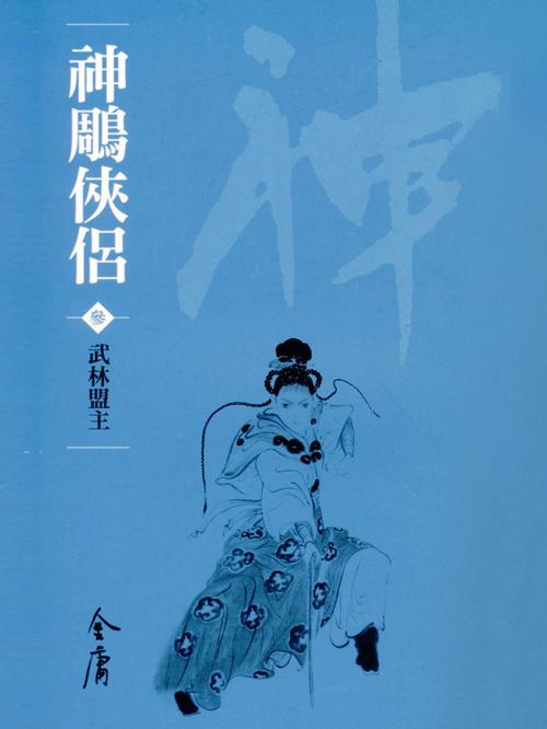 Cover of the book 武林盟主 by 金庸, 遠流出版