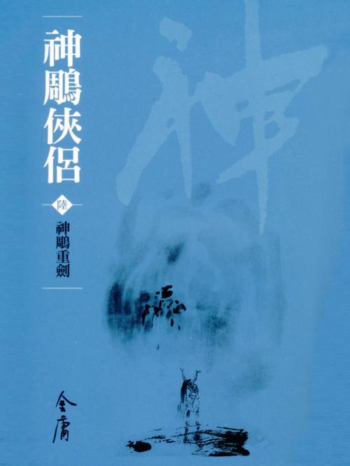 Cover of the book 神鵰重劍 by 金庸, 遠流出版