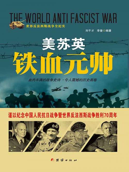 Cover of the book 美苏英铁血元帅 by 刘干才, 李奎, 崧博出版事業有限公司