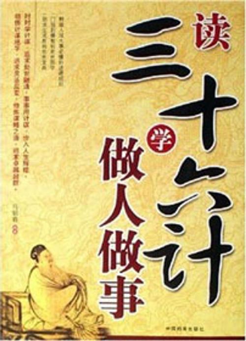 Cover of the book 读三十六计学做人做事 by 马银春, 崧博出版事業有限公司