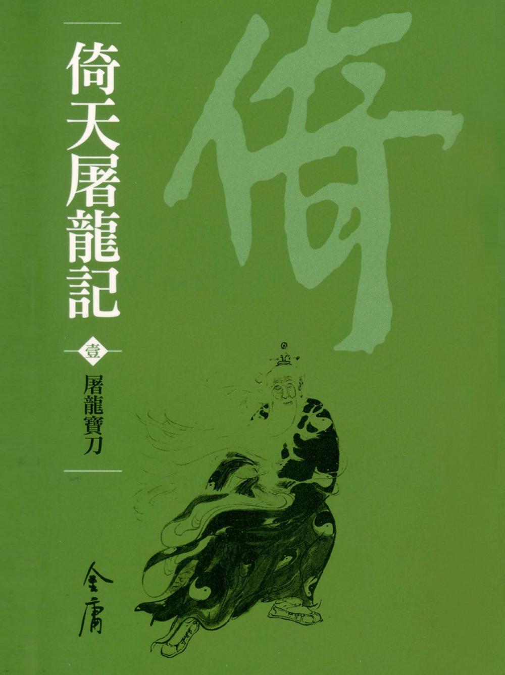 Big bigCover of 屠龍寶刀