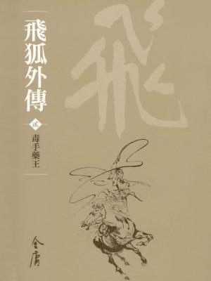 bigCover of the book 毒手藥王 by 