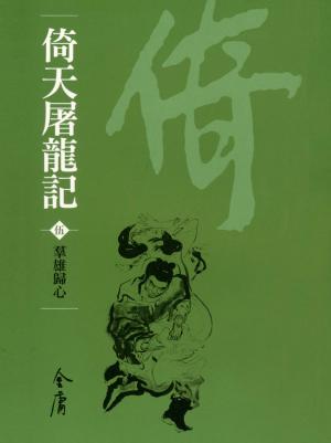 Cover of the book 群雄歸心 by Sharon Kae Reamer