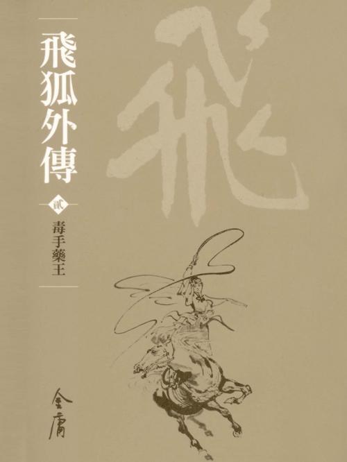 Cover of the book 毒手藥王 by 金庸, 遠流出版