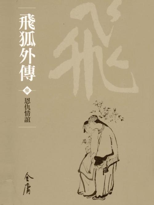 Cover of the book 恩仇情誼 by 金庸, 遠流出版