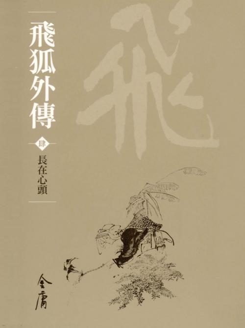 Cover of the book 長在心頭 by 金庸, 遠流出版