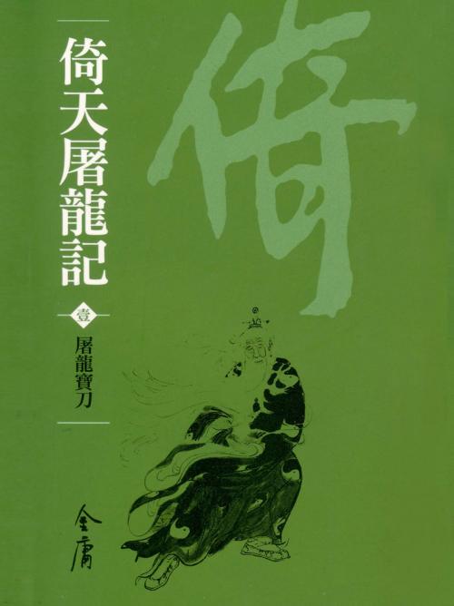 Cover of the book 屠龍寶刀 by 金庸, 遠流出版