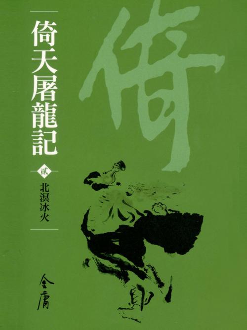 Cover of the book 北溟冰火 by 金庸, 遠流出版