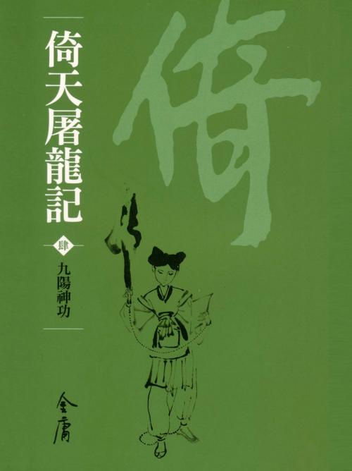 Cover of the book 九陽神功 by 金庸, 遠流出版