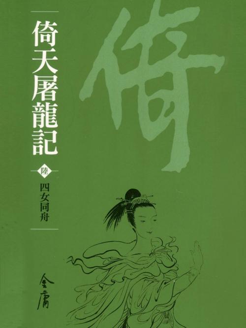 Cover of the book 四女同舟 by 金庸, 遠流出版