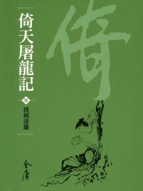 Cover of the book 撲朔迷離 by 金庸, 遠流出版