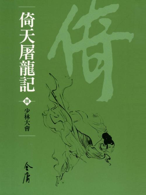 Cover of the book 少林大會 by 金庸, 遠流出版