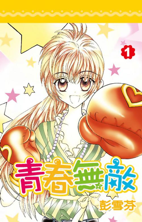 Cover of the book 青春無敵(01) by 彭雪芬, 尖端出版